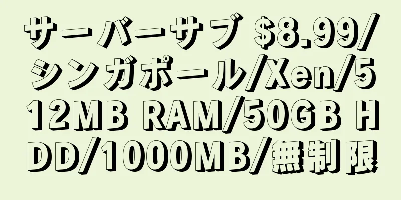 サーバーサブ $8.99/シンガポール/Xen/512MB RAM/50GB HDD/1000MB/無制限