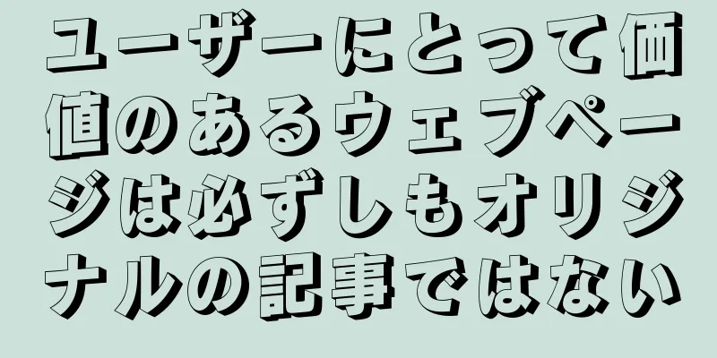ユーザーにとって価値のあるウェブページは必ずしもオリジナルの記事ではない