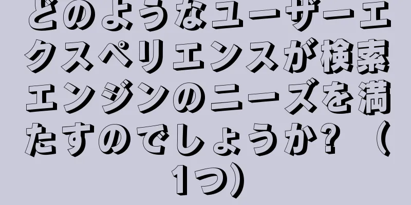 どのようなユーザーエクスペリエンスが検索エンジンのニーズを満たすのでしょうか? （1つ）