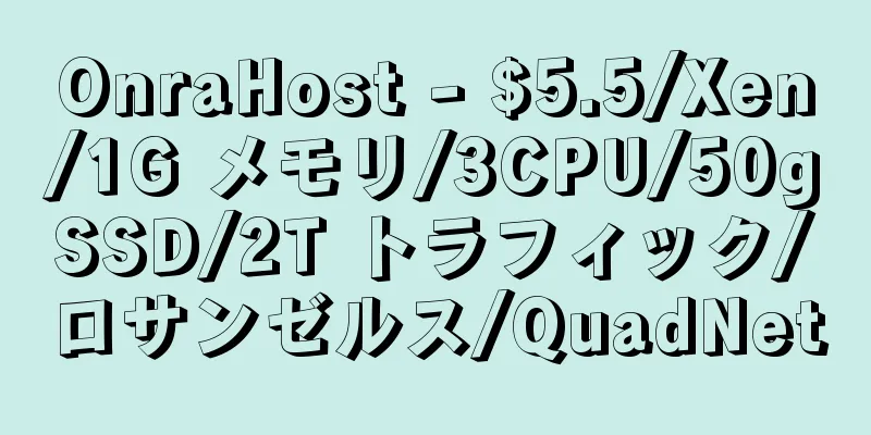 OnraHost - $5.5/Xen/1G メモリ/3CPU/50gSSD/2T トラフィック/ロサンゼルス/QuadNet