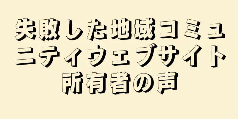 失敗した地域コミュニティウェブサイト所有者の声