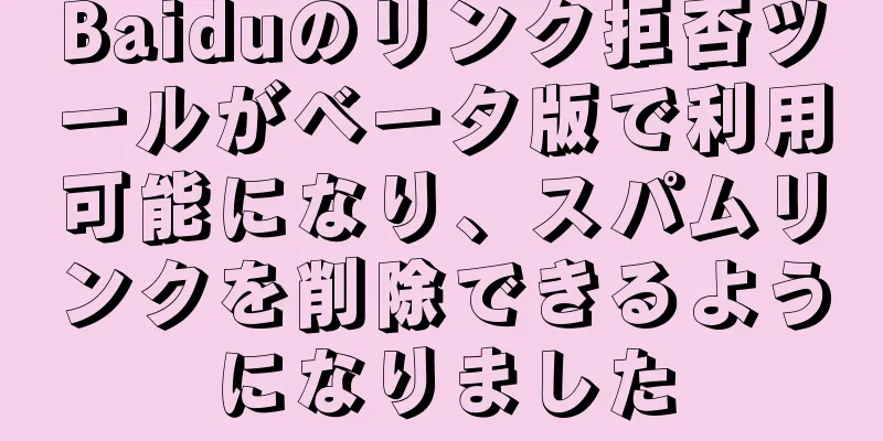 Baiduのリンク拒否ツールがベータ版で利用可能になり、スパムリンクを削除できるようになりました