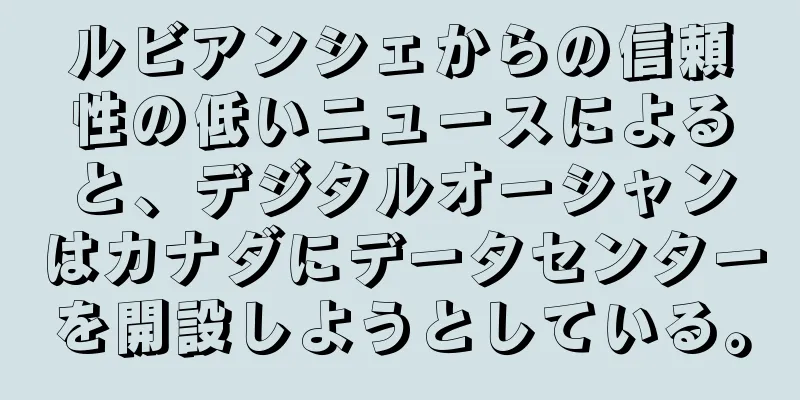 ルビアンシェからの信頼性の低いニュースによると、デジタルオーシャンはカナダにデータセンターを開設しようとしている。