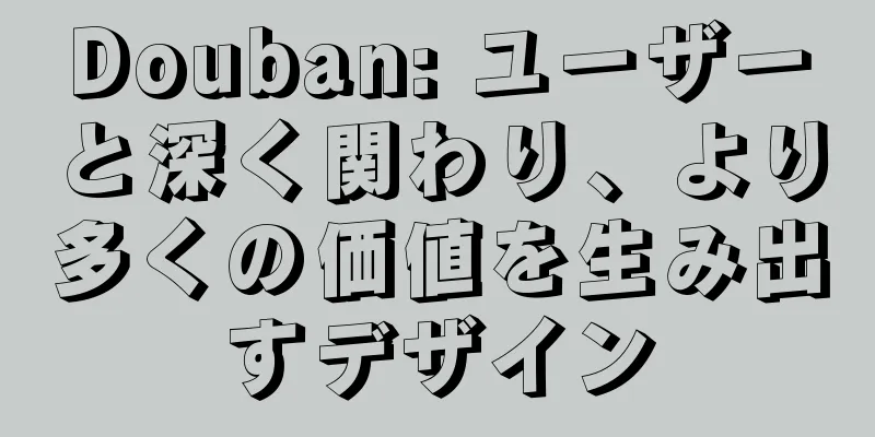 Douban: ユーザーと深く関わり、より多くの価値を生み出すデザイン
