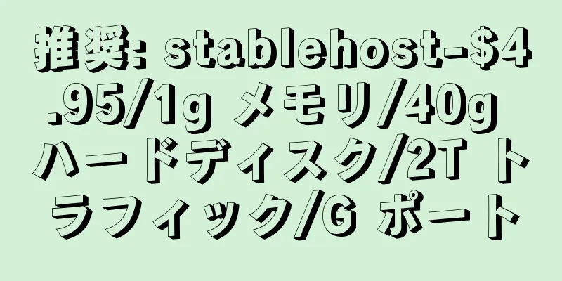 推奨: stablehost-$4.95/1g メモリ/40g ハードディスク/2T トラフィック/G ポート