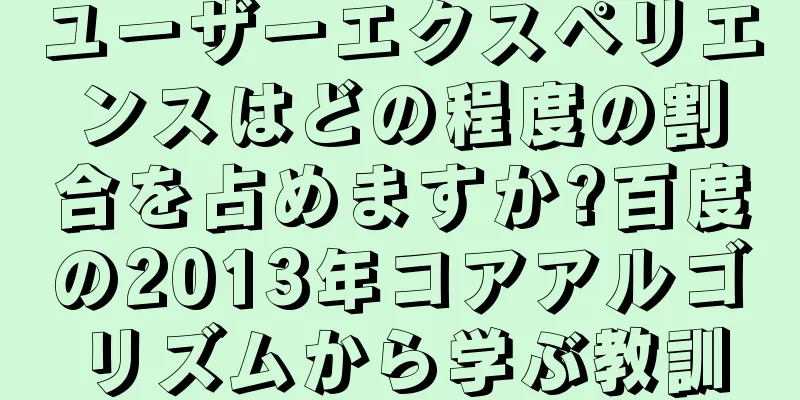 ユーザーエクスペリエンスはどの程度の割合を占めますか?百度の2013年コアアルゴリズムから学ぶ教訓