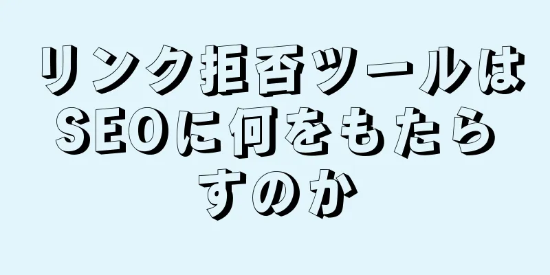 リンク拒否ツールはSEOに何をもたらすのか