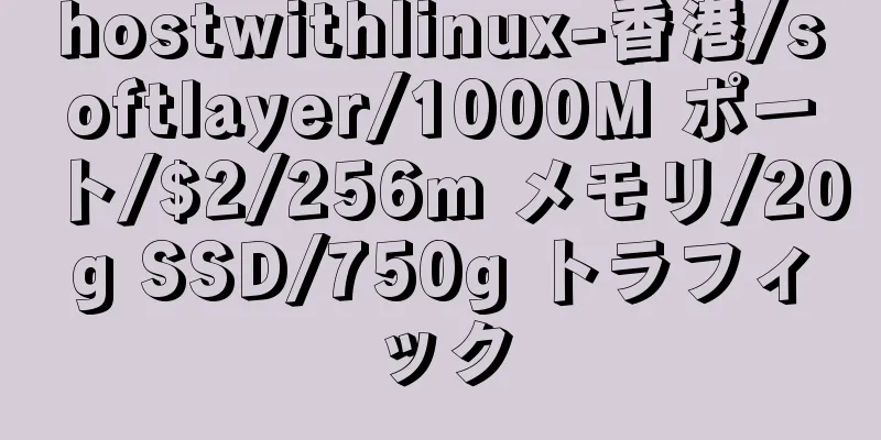 hostwithlinux-香港/softlayer/1000M ポート/$2/256m メモリ/20g SSD/750g トラフィック
