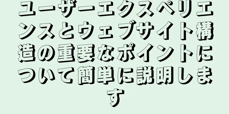 ユーザーエクスペリエンスとウェブサイト構造の重要なポイントについて簡単に説明します