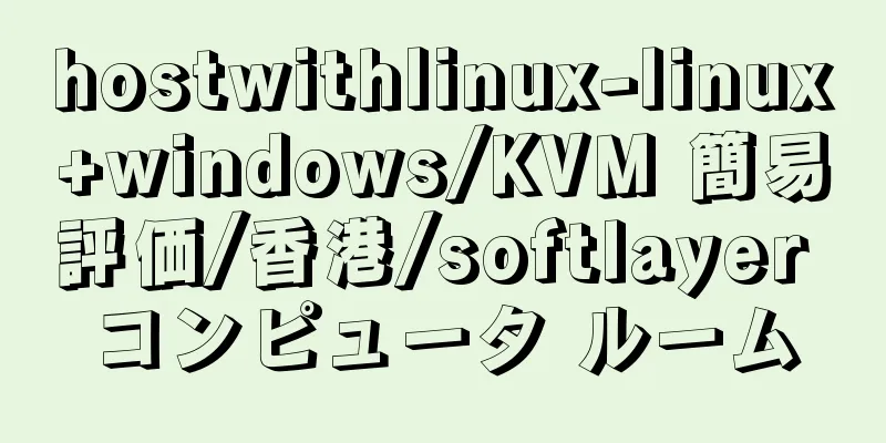 hostwithlinux-linux+windows/KVM 簡易評価/香港/softlayer コンピュータ ルーム