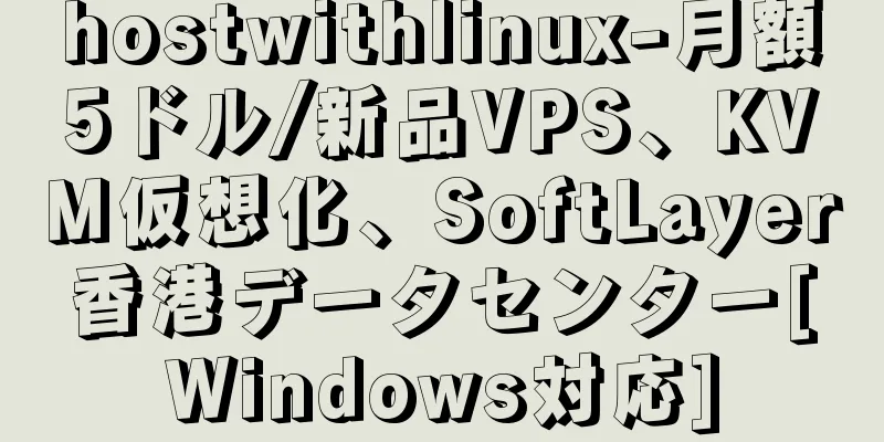 hostwithlinux-月額5ドル/新品VPS、KVM仮想化、SoftLayer香港データセンター[Windows対応]