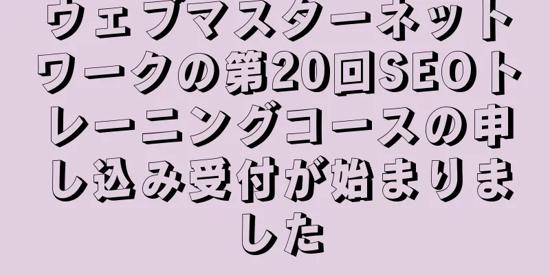 ウェブマスターネットワークの第20回SEOトレーニングコースの申し込み受付が始まりました