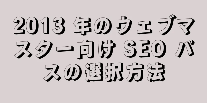 2013 年のウェブマスター向け SEO パスの選択方法