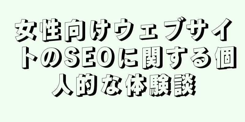 女性向けウェブサイトのSEOに関する個人的な体験談