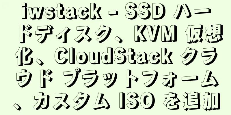 iwstack - SSD ハードディスク、KVM 仮想化、CloudStack クラウド プラットフォーム、カスタム ISO を追加