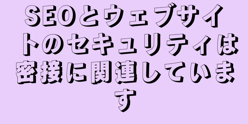 SEOとウェブサイトのセキュリティは密接に関連しています