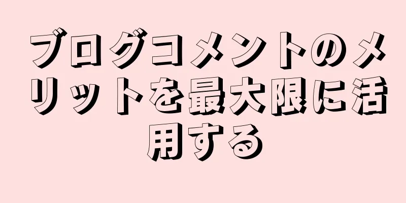 ブログコメントのメリットを最大限に活用する