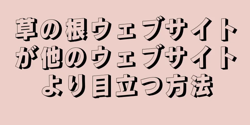 草の根ウェブサイトが他のウェブサイトより目立つ方法