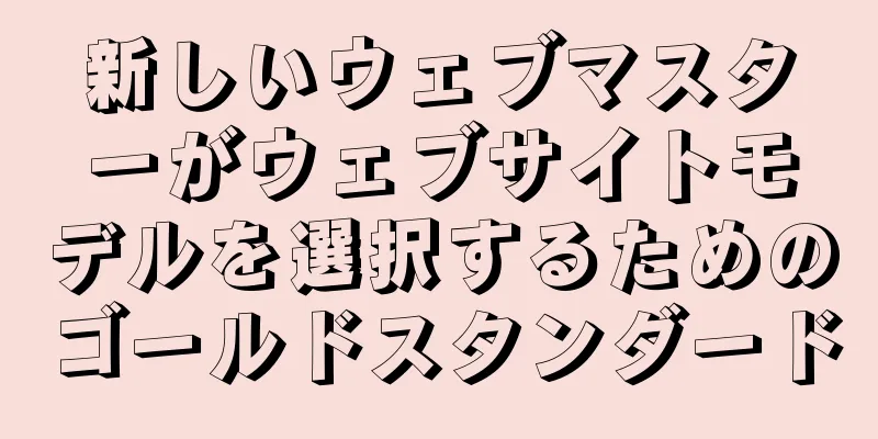 新しいウェブマスターがウェブサイトモデルを選択するためのゴールドスタンダード