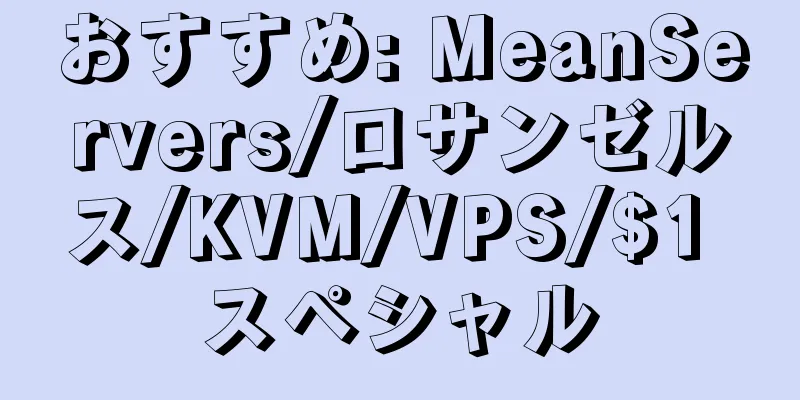 おすすめ: MeanServers/ロサンゼルス/KVM/VPS/$1 スペシャル