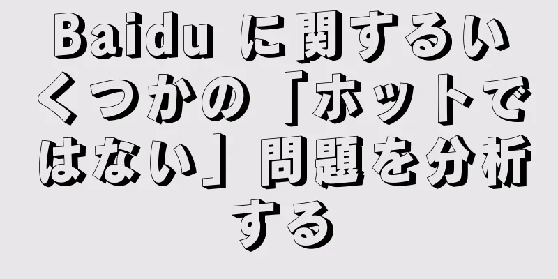 Baidu に関するいくつかの「ホットではない」問題を分析する
