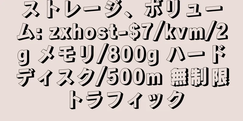 ストレージ、ボリューム: zxhost-$7/kvm/2g メモリ/800g ハードディスク/500m 無制限トラフィック