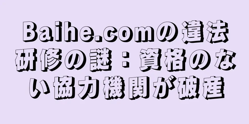 Baihe.comの違法研修の謎：資格のない協力機関が破産
