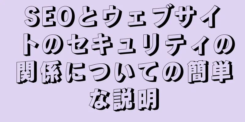 SEOとウェブサイトのセキュリティの関係についての簡単な説明