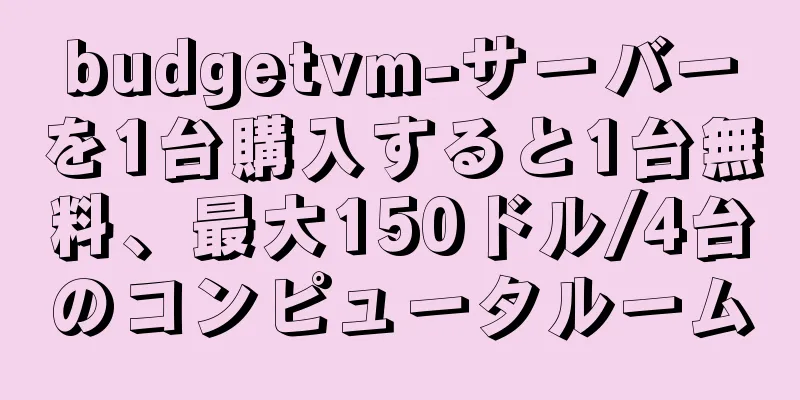 budgetvm-サーバーを1台購入すると1台無料、最大150ドル/4台のコンピュータルーム