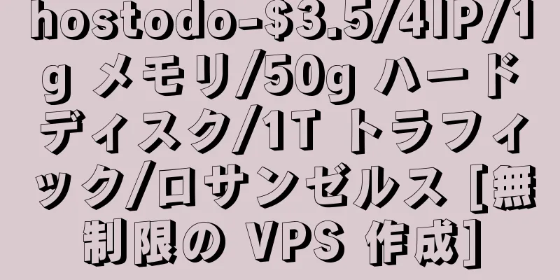 hostodo-$3.5/4IP/1g メモリ/50g ハードディスク/1T トラフィック/ロサンゼルス [無制限の VPS 作成]