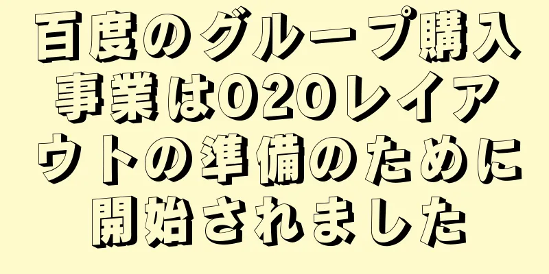 百度のグループ購入事業はO2Oレイアウトの準備のために開始されました