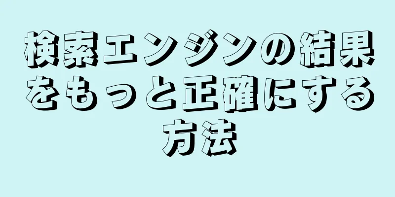 検索エンジンの結果をもっと正確にする方法
