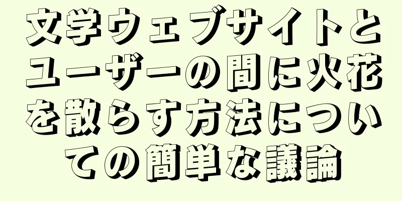 文学ウェブサイトとユーザーの間に火花を散らす方法についての簡単な議論