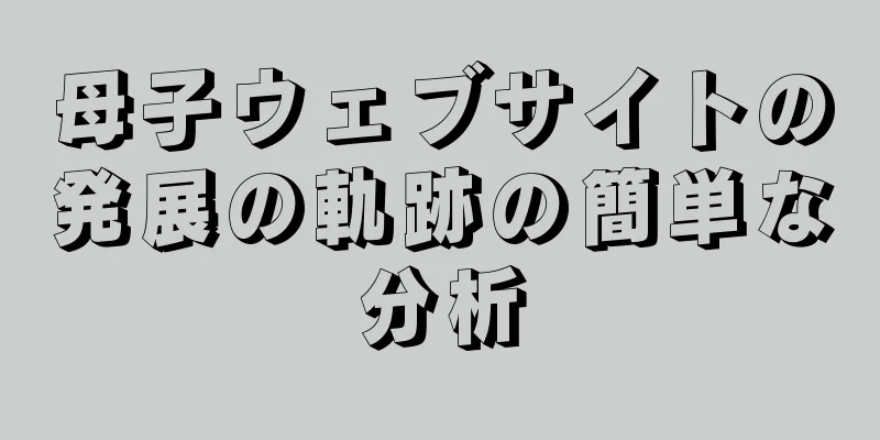 母子ウェブサイトの発展の軌跡の簡単な分析