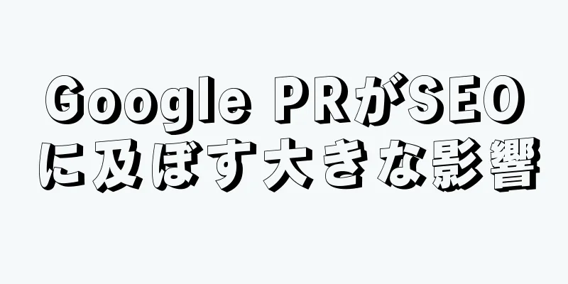 Google PRがSEOに及ぼす大きな影響