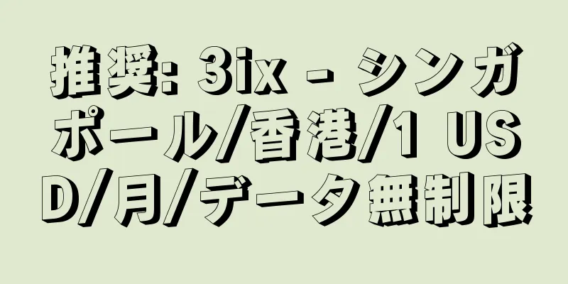 推奨: 3ix - シンガポール/香港/1 USD/月/データ無制限