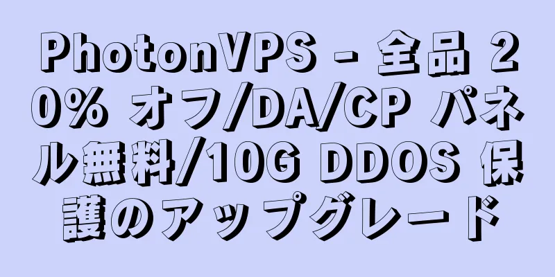 PhotonVPS - 全品 20% オフ/DA/CP パネル無料/10G DDOS 保護のアップグレード