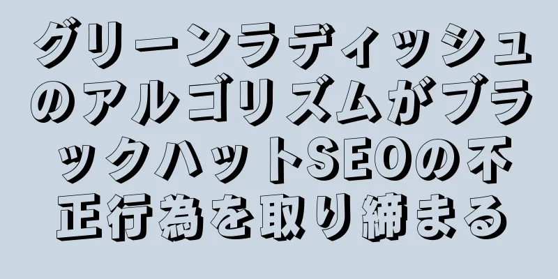 グリーンラディッシュのアルゴリズムがブラックハットSEOの不正行為を取り締まる