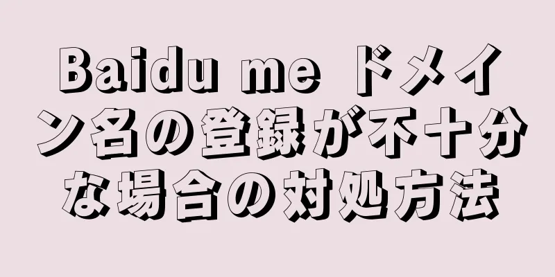 Baidu me ドメイン名の登録が不十分な場合の対処方法