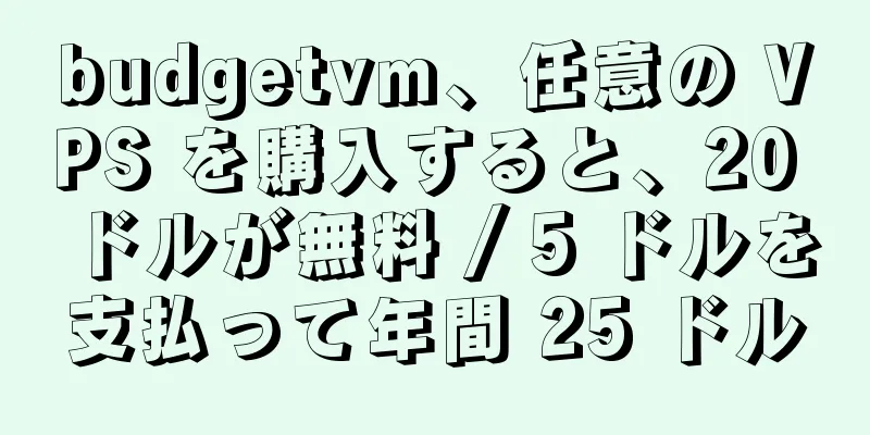 budgetvm、任意の VPS を購入すると、20 ドルが無料 / 5 ドルを支払って年間 25 ドル