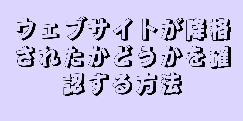 ウェブサイトが降格されたかどうかを確認する方法