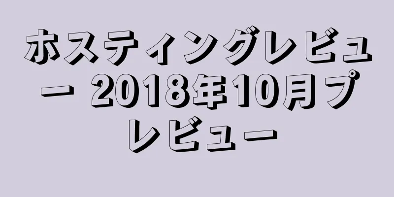 ホスティングレビュー 2018年10月プレビュー