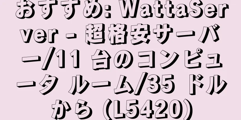 おすすめ: WattaServer - 超格安サーバー/11 台のコンピュータ ルーム/35 ドルから (L5420)