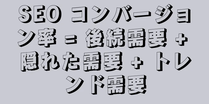 SEO コンバージョン率 = 後続需要 + 隠れた需要 + トレンド需要