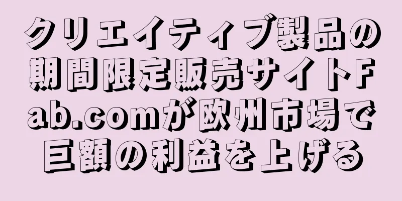 クリエイティブ製品の期間限定販売サイトFab.comが欧州市場で巨額の利益を上げる