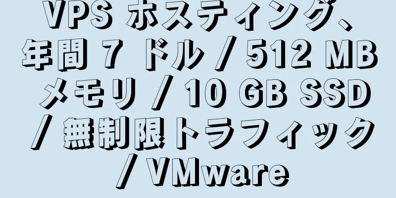 VPS ホスティング、年間 7 ドル / 512 MB メモリ / 10 GB SSD / 無制限トラフィック / VMware