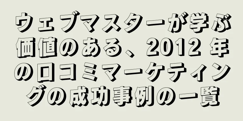 ウェブマスターが学ぶ価値のある、2012 年の口コミマーケティングの成功事例の一覧
