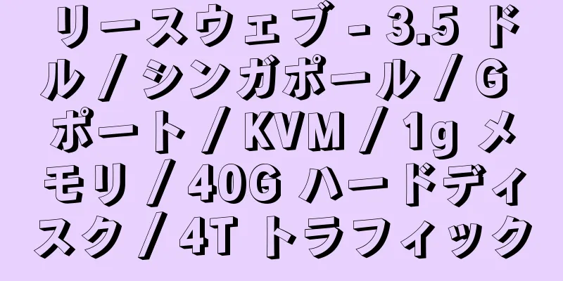 リースウェブ - 3.5 ドル / シンガポール / G ポート / KVM / 1g メモリ / 40G ハードディスク / 4T トラフィック