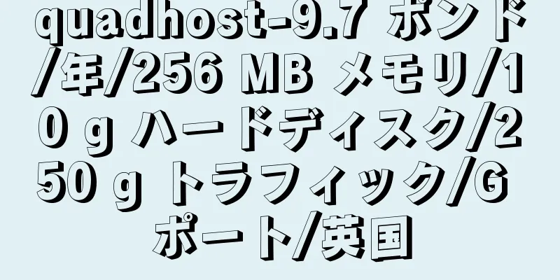 quadhost-9.7 ポンド/年/256 MB メモリ/10 g ハードディスク/250 g トラフィック/G ポート/英国