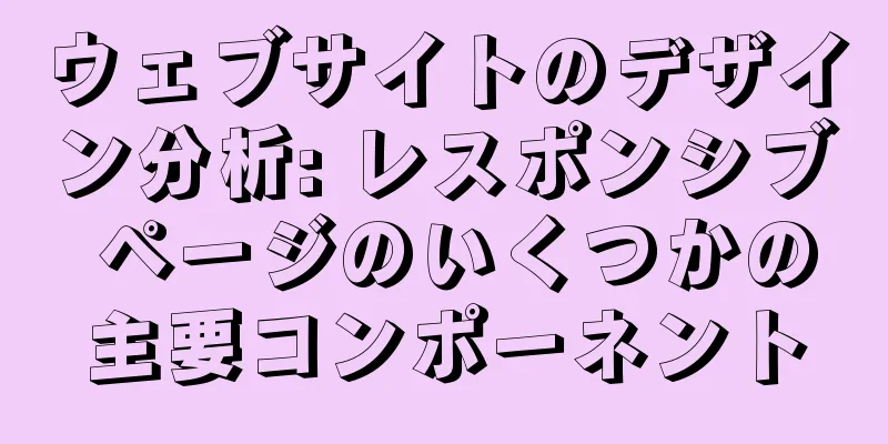 ウェブサイトのデザイン分析: レスポンシブ ページのいくつかの主要コンポーネント